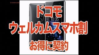 ドコモ割引 施策 ウェルカムスマホ割 キャンペーン [upl. by Bannasch]