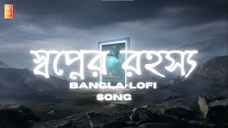 স্বপ্নের রহস্য l New bangla lofi song banglasong song lofisong lofi [upl. by Alwyn147]