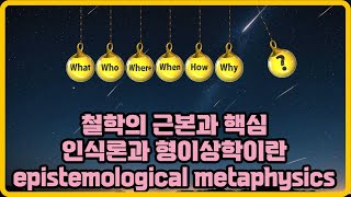 인식론과 형이상학이란 무엇인가ㅣ철학의 근본과 핵심 epistemological metaphysics 인식론 형이상학 철학 철학강의 epistemological 철학공부 [upl. by Hamford129]