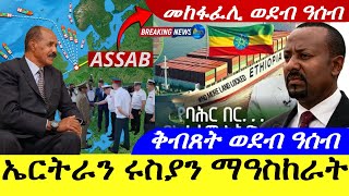 May 22024ኤርትራ ሩስያን ማዓስከራት  ቅብጸት ወደብ ዓሰብ  መካፋፈሊ ወደብ ዓሰብ [upl. by Ulyram324]