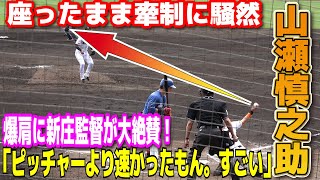 【 巨人 vs 日本ハム 】巨人・山瀬慎之助を新庄剛志監督も大絶賛！座ったまま牽制に騒然「えぐいなあ」衝撃の爆肩ファンも驚愕の声！ ４回にはタイムリーで追加点！ ジャイアンツ 練習試合 [upl. by Labotsirhc]