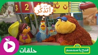 افتح يا سمسم  الحلقة الخامسة عشر أجنحة ورقية [upl. by Anahsahs]