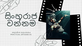 සිංහරාජ වන්නම  Sinharaja Wannama Dance OL Practical Episode 01 [upl. by Casteel]