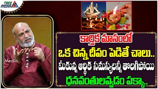 కార్తిక మాసంలో ఒక చిన్న దీపం పెడితే చాలు  Karthika Deepam  DharmaSandehalu1018  Tree Media [upl. by Spear]