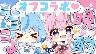 【ラミこよ晩酌】ラミこよ♡酔っ払いオフコラボ晩酌【 雪花ラミィ・博衣こより ホロライブ】 [upl. by Annaet359]