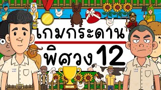 เกมกระดาน พิศวง EP 12 Picnic Cartoon [upl. by Gitlow]