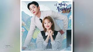 🎁이 연애는 불가항력 OST CD2 2 Misgiving [upl. by Edlyn482]