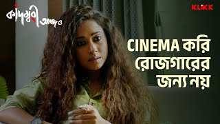 Cinema করি রোজগারের জন্য নয়  Kadambari Aajo  moviescene banglamovie klikk [upl. by Denoting]