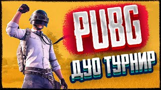 TPP DUO PUBG турнир с призовым фондом 5000 рублей от клана ONLAЙНЕР 25  Стрим ПАБГ Battlegrounds [upl. by Atile]