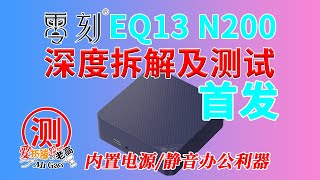 首发评测零刻第一款内置电源迷你电脑来啦～EQ13 N200迷你主机深度拆解测试 安静的办公利器最高25W TDP 新机壳新风道新PCB [upl. by Landing]