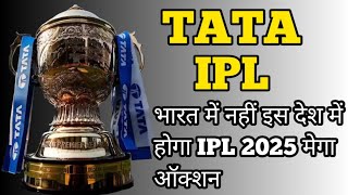 भारत में नहीं इस देश में होगा IPL 2025 मेगा ऑक्शन cricket up raj [upl. by Anesusa]