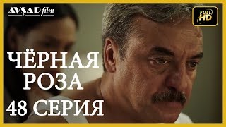 Чёрная роза 48 серия Русский субтитр [upl. by Aihsined]