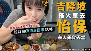 2024馬來西亞自由行🇲🇾吉隆坡quot搭火車quot去quot怡保quot初體驗！華人美食天堂，一個都不能錯過！｜Alf 奧菠 [upl. by Nosnej]