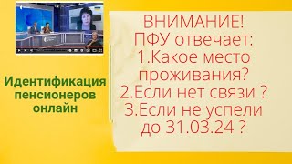 Внимание Какое место проживания  Что делатьесли связь плохая Отвечает ПФУ [upl. by Aerdnac391]