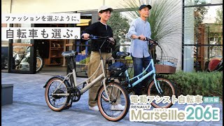 電動アシスト自転車 RENAULT Marseille206E【 横浜編 】 [upl. by Aitetel199]