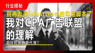 网赚行业揭秘 我对CPA广告联盟的理解  为什么还有人去买doodstream lulustream的印尼脚本？ 如何检测静态代理  如何设置指纹浏览器  Earn Money Online [upl. by Secnarf]