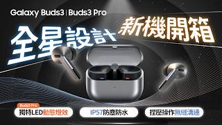 Galaxy Buds3 Pro 開箱評測  音質爆棚，無國界溝通時代來臨 ｜【Galaxy Buds3 Pro】 [upl. by Aenitsirhc]