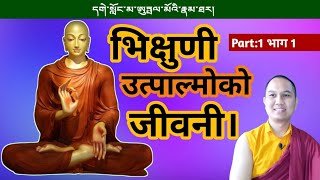 Life Story Of Bhikshuni Utpalmo Part1 भिक्षुणी उत्पाल्मोको जीवनी। [upl. by Eitten]