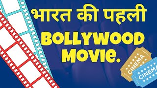 भारत की पहली Movie  First Indian Movie  History Of Indian Movie  Bharat Ki Pahli Film  movie [upl. by Nialb]