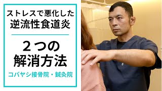 ストレス性の逆流性食道炎を改善する２つの方法｜京都市東山区 コバヤシ接骨院・鍼灸院 [upl. by Oigolue]