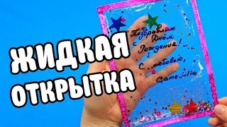 АНТИСТРЕСС Жидкая Открытка своими руками [upl. by Balthazar]