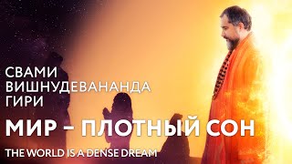 Сатсанг quotМир – плотный сонquot Свами Вишнудевананда Гири [upl. by Enniotna]