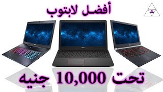 افضل لابتوب تحت 10000 جنيه 🔥  شهر92017 [upl. by Tristis]