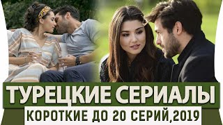 Топ 5 Коротких Турецких Сериалов до 20 серий на Русском Языке БОНУС [upl. by Nwahsud]