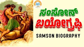 SAMSON BIOGRAPHY ಸಂಸೋನನ ಬಯೋಗ್ರಫಿ [upl. by Lune155]