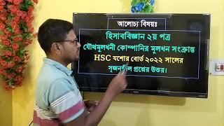 Accounting 2nd paper Chapter 4  share issue  hsc board solution  শেয়া ইস্যু বোর্ড সমাধান [upl. by Ardell]