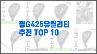 핑G425유틸리티 추천 실속 팔고 실속 사는 가격 대비 품질 좋은 상품 TOP 10 [upl. by Aicemak]