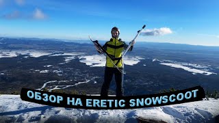 ERETIC SNOWSCOOT ОБЗОР [upl. by Camel777]