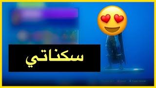 سكناتي والرقصات  Fortnite [upl. by Acacia]