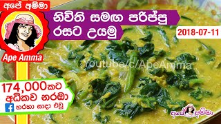 ✔ නිවිති සමඟ පරිප්පු රසට උයමු Parippu curry with spinach by Apé Amma Nivithi parippu curry [upl. by Anora655]