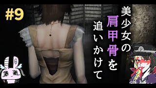 【悪魔とメンヘラのホラゲー実況】零～月蝕の仮面～【9】 [upl. by Tengler155]