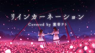 【重音テト】リインカーネーション Covered by 重音テト SV [upl. by Illek]