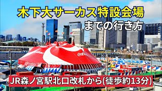 『木下大サーカス』大阪公演特設会場までの行き方（【JR森ノ宮駅】北口改札から） [upl. by Aelahs840]