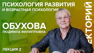 «Психология развития и возрастная психология» лекция №2 Обуховой ЛФ [upl. by Nasya638]