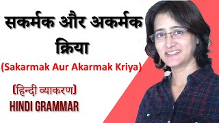 सकर्मक Aur अकर्मक क्रिया Sakarmak aur Akarmak Kriya Trick To Recognize Sakarmak And Akarmak Kriya [upl. by Aritak]