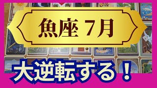 【魚座♓７月運勢】うわっすごい！個人鑑定級のグランタブローリーディング✨今までの頑張りが報わる 大逆転する（仕事運 金運）タロット＆オラクル＆ルノルマンカード [upl. by Conrad]