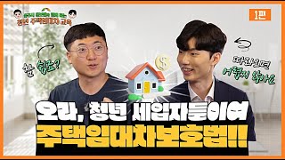 청년 주택임대차 교육 1편 🔍주택임대차보호법 [upl. by Okimuy642]