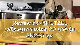 Review ส่งฟรี ETZEL เครื่องชงกาแฟสด 20 บาร์ รุ่น SN203 ชุดก้านชงธรรมดาและ SN203Hybrid ชุดก้านชงแ [upl. by Buine]