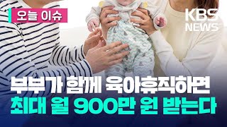 오늘 이슈 부부 함께 육아휴직하면 최대 월 900만 원까지 받는다  KBS 20231006 [upl. by Candace]