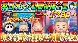 【278日目】毎日ガチャ企画！早めにコレクション埋めて主導権を握ることができるか！？【ツムツム】 [upl. by Nyrak299]