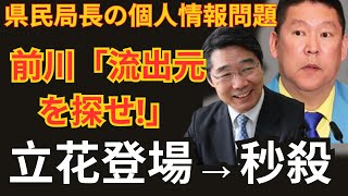 前川「情報漏洩の犯人を追及する！」←立花が一瞬で論破www [upl. by Eimam]