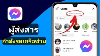 วิธีแก้ไขปัญหา Messenger รอเครือข่าย  Messenger รอเครือข่าย ปัญหา 2024 [upl. by Koressa]