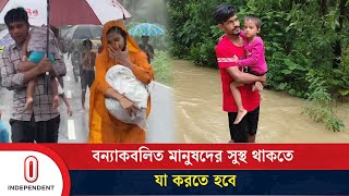 বন্যাকবলিত মানুষদের সুস্থ থাকতে যা করতে হবে  Flood News  Independent TV [upl. by Andreana]