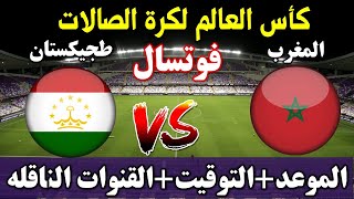 توقيت مباراة المغرب ضد طاجيكستان كأس العالم داخل القاعة [upl. by Ardnuaed]