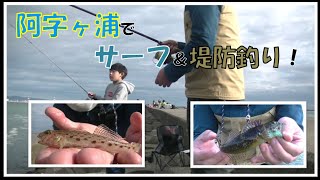 ハゼ・フグ釣れた！阿字ヶ浦でサーフ＆堤防釣り！ [upl. by Haziza339]