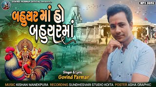 Bahuchar Maa ho Bahuchar Maa બહુચર માં હો બહુચર માં gujarati Garabo song 2024 [upl. by Ahsinawt]